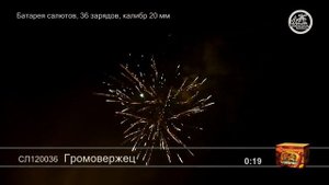 СЛ120036 Громовержец