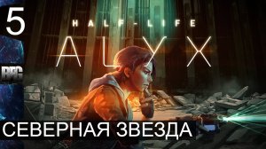 Half Life Alyx ➤ Прохождение — Часть 5: Северная звезда (без комментариев)