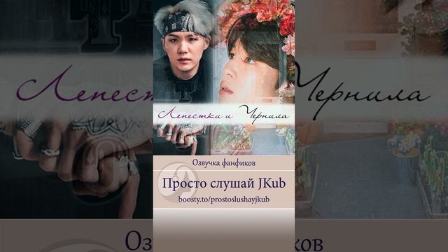 ОЗВУЧКА ФФ ЛЕПЕСТКИ И ЧЕРНИЛА снова на Бусти ПРОСТО СЛУШАЙ JKUB смотреть онлайн