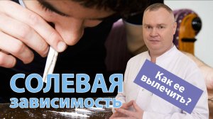 ?? Солевая зависимость и ее лечение ?