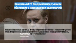 Замглавы ФТС Ягодкиной предъявили обвинение в превышении полномочий