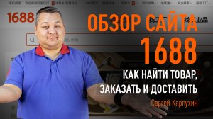 Обзор сайта 1688: как найти товар, заказать и доставить. Этапы работы с посредником