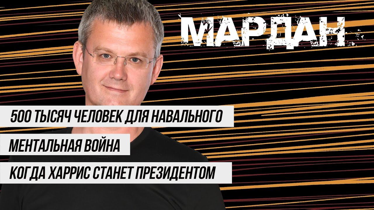 500 тысяч человек для Навального, ментальная война и Харрис как президент | МАРДАН | 26.03.2021