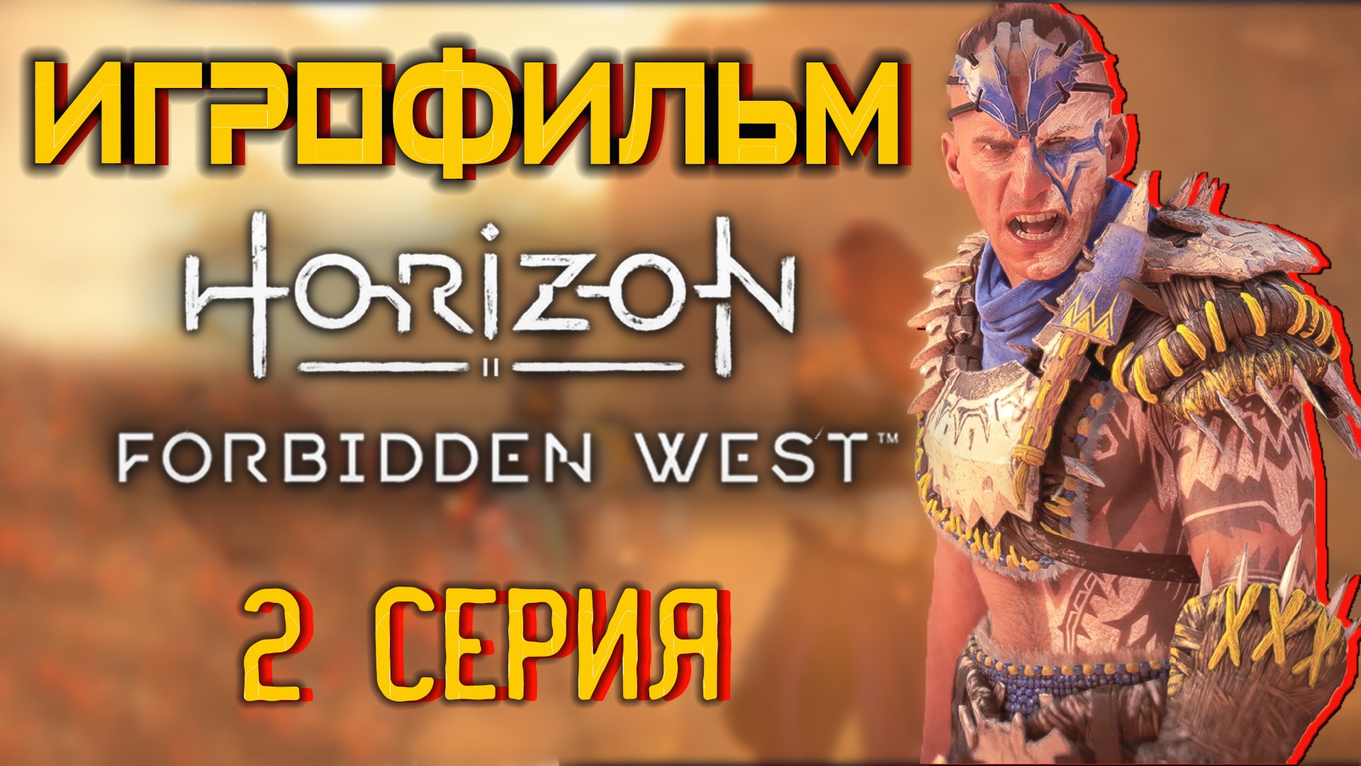 Horizon Запретный Запад  PC - Версия 🎥 Лучший ИГРОФИЛЬМ | 2 cерия