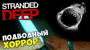 Stranded Deep - ПОДВОДНЫЙ ХОРРОР Часть 3