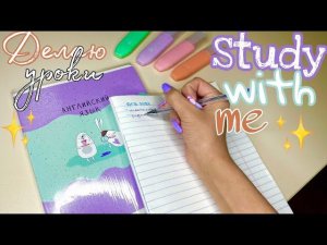 STUDY WITH ME / Делаю уроки, учись вместе со мной