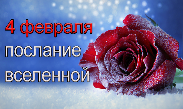 ПОСЛАНИЕ ВСЕЛЕННОЙ на 4 февраля.