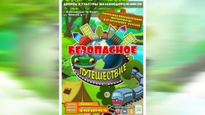 Безопасное путешествие