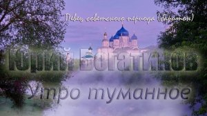 Юрий Богатиков - Утро туманное