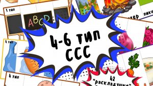 НАБОР "раскладушек" С СЮРПРИЗОМ для формирования СЛОГОВОЙ СТРУКТУРЫ СЛОВ - 4-6 тип ссс