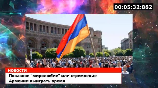 Показное "миролюбие" или стремление Армении выиграть время