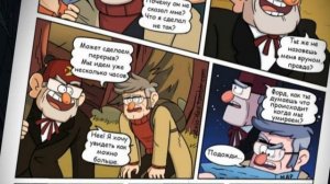 Гравити Фолз - Тысячи Ветров || Стэн умрёт? Озвучка + Конкурс ~Dub comics~