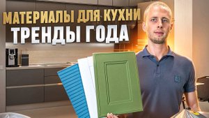 Лучшие материалы для кухонных фасадов: тренды 2024 года