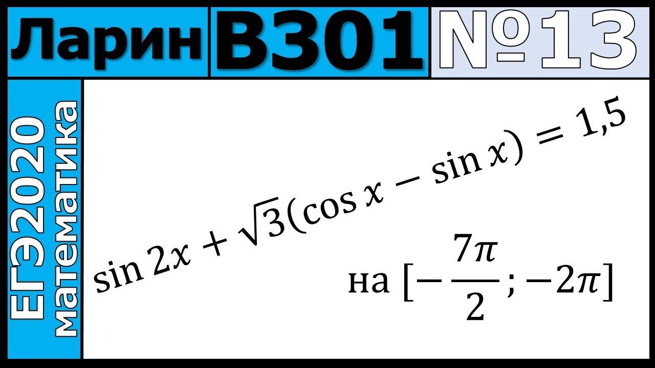 Разбор Задания №13 из Варианта Ларина №301 ЕГЭ-2020.