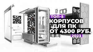 ТОП-5: Лучшие корпуса для ПК. Рейтинг 2023 года  от 4300 рублей