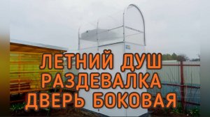 ЛЕТНИЙ ДУШ ВЫСОКИЙ С БОКОВОЙ ДВЕРЬЮ.