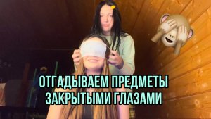 Отгадываем предметы закрытыми глазами