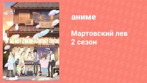 Мартовский лев 2 10 серия (аниме-сериал, 2017)