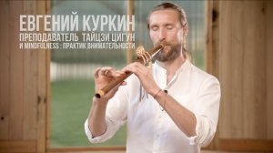 Тренер по Цигун - Евгений Куркин