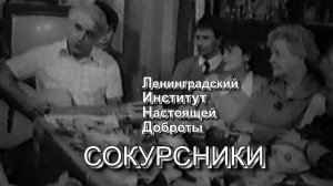 Сокурсники