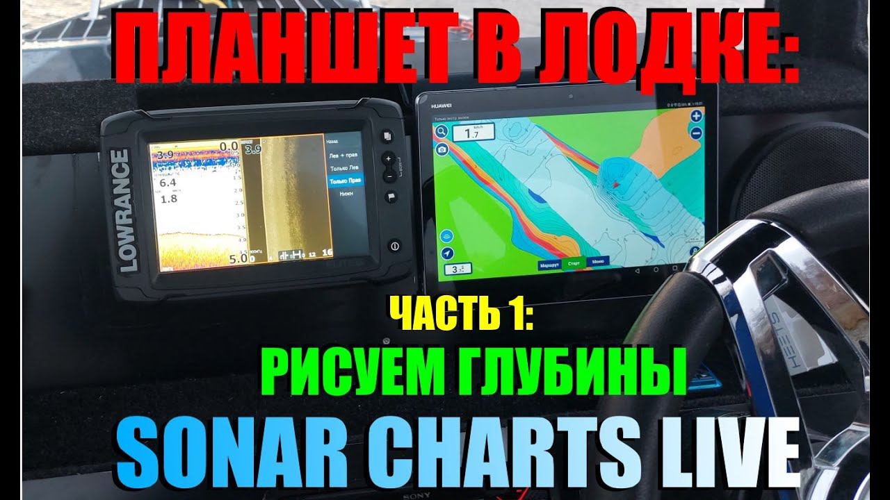 Планшет в лодке: Часть1. Выводим данные эхолота в планшетный Navionics и получаем Sonar Charts Live смотреть онлайн