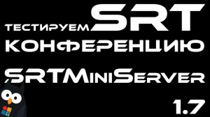 Внезапная конференция по SRT через SRTMiniServer версии 1.7