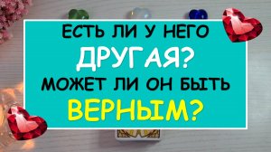 ? ЕСТЬ ЛИ У НЕГО ДРУГАЯ? ВЕРЕН ЛИ ОН МНЕ? МОЖЕТ ЛИ ОН БЫТЬ ВЕРНЫМ? ❤️