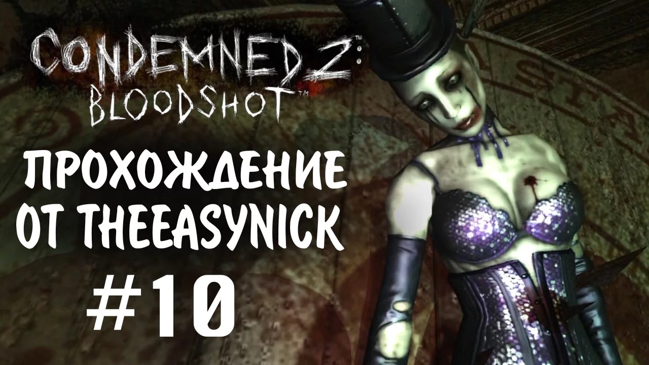 Condemned 2 Bloodshot. Прохождение. #10. Театр.