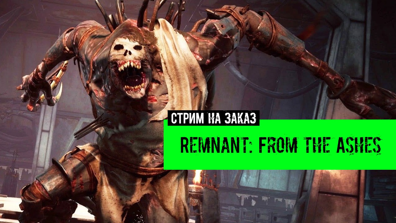 Remnant From the Ashes стрим на заказ