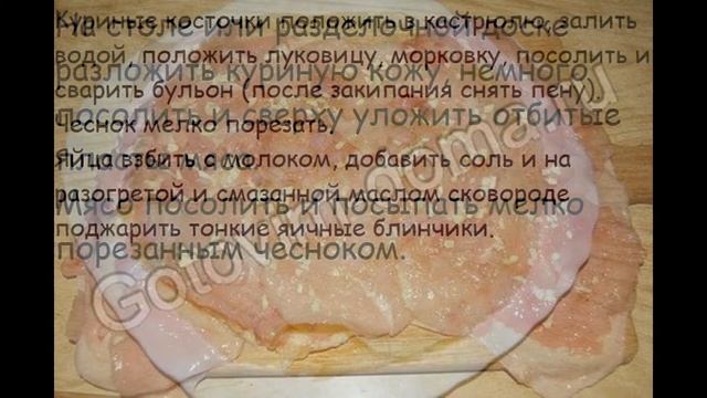 Холодные закуски мясные:Руляда из курицы