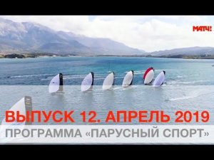 Программа Парусный спорт. Выпуск 12. Апрель 2019