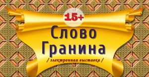 Слово Гранина.