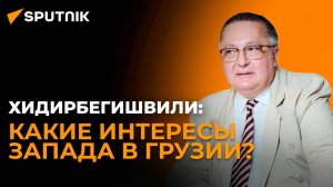 Запад хочет настроить Грузию против России – грузинский политолог