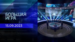 Большая игра. Часть 2. Выпуск от 15.09.2023