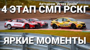 4 этап РСКГ 2023 на автодроме "Игора Драйв". Яркие моменты команды LADA Sport ROSNEFT