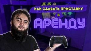 КАК ПРАВИЛЬНО СДАВАТЬ ПРИСТАВКУ В АРЕНДУ ? | БИЗНЕС НА PS5 | 2024