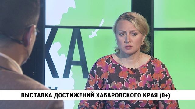 Выставка достижений Хабаровского края. Телеканал «Хабаровск»