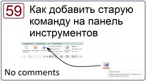 Как добавить старую команду на панель инструментов в NX