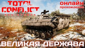 ⭐ TOTAL CONFLICT: Resistance: РЕКВИК ВЕЛИКАЯ ДЕРЖАВА [онлайн-прохождение ]