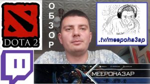 "MeepoHa3ap". Обзор. Twitch. Dota 2