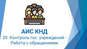 29. Контроль гос. учреждений – Работа с обращениями в АИС КНД