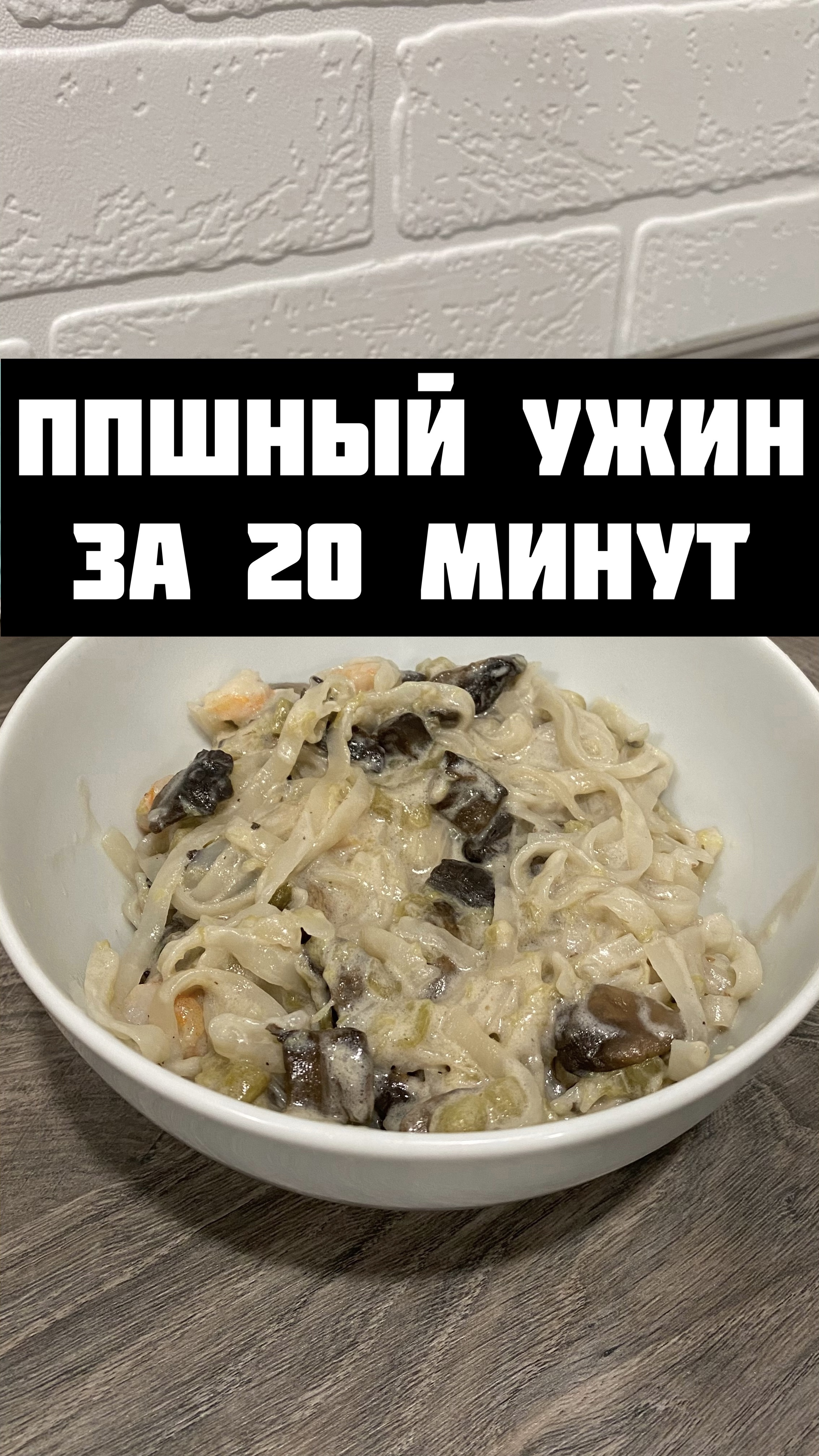 БЫСТРЫЙ ВАРИАНТ ПП УЖИНА! #пп #пппитание #ппеда #ппрецепты #правильноепитание #рецепты #еда