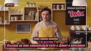 Twix — «Кафе правой палочки» в 8х быстрее | PRO Рекламу