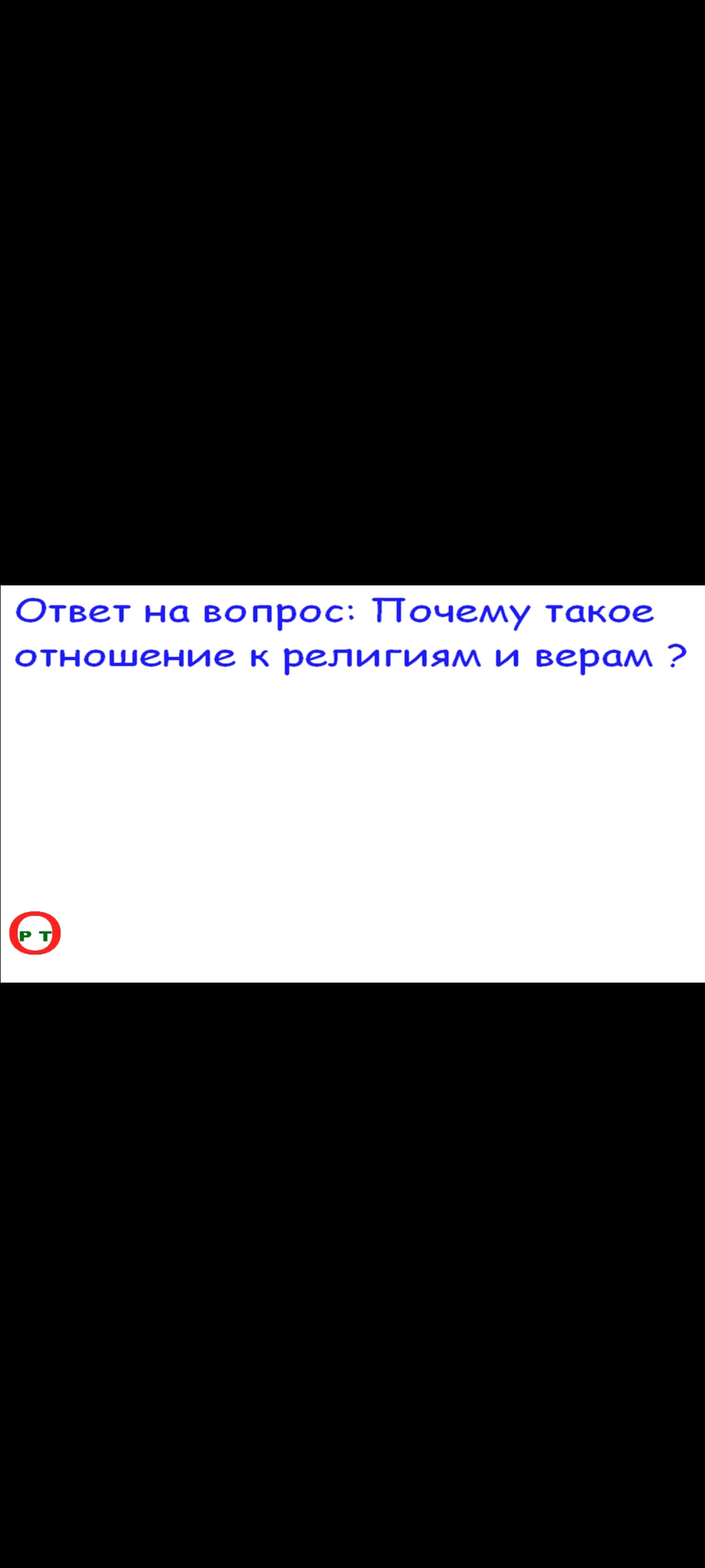 Почему такое отношение к религиям и вере. Ответ на вопрос.