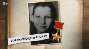 "Разговоры о важном": К 100-летию со дня рождения Зои Космодемьянской