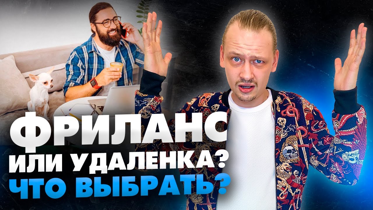 Фриланс и Удаленная работа. В чем отличия и преимущества // 16+