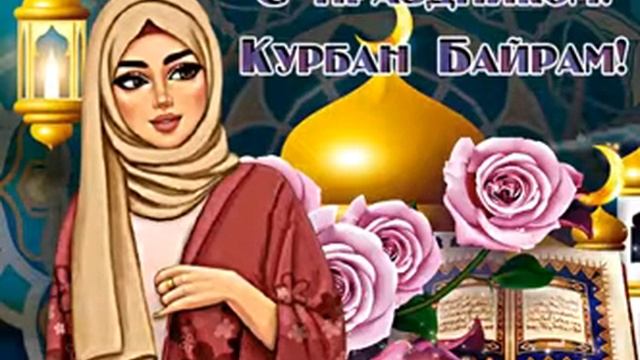 всех мусульман поздравляю с великим праздником! смотреть онлайн
