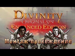 Проходим сюжет: Divinity original sin enhanced edition #1 '