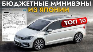 САМЫЕ БЮДЖЕТНЫЕ МИНИВЭНЫ ИЗ ЯПОНИИ❗️ ЦЕНЫ ОТ 900 000❗️ КАКОЙ АВТО КУПИТЬ❓ СЕНТЯБРЬ 2024