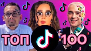 100 ПОПУЛЯРНЫХ ПЕСЕН ТИК ТОК | ТРЕНДЫ TIK TOK | 2021 ЭТИ ПЕСНИ ИЩУТ ВСЕ В tik tok